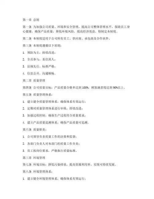 质量环境安全管理制度