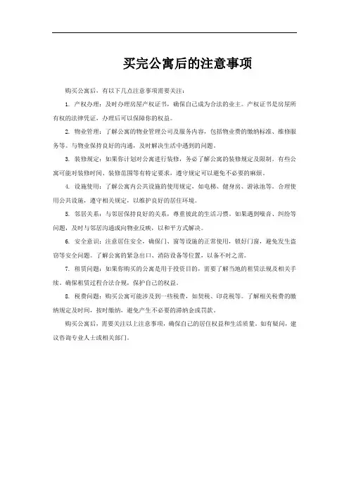 买完公寓后的注意事项