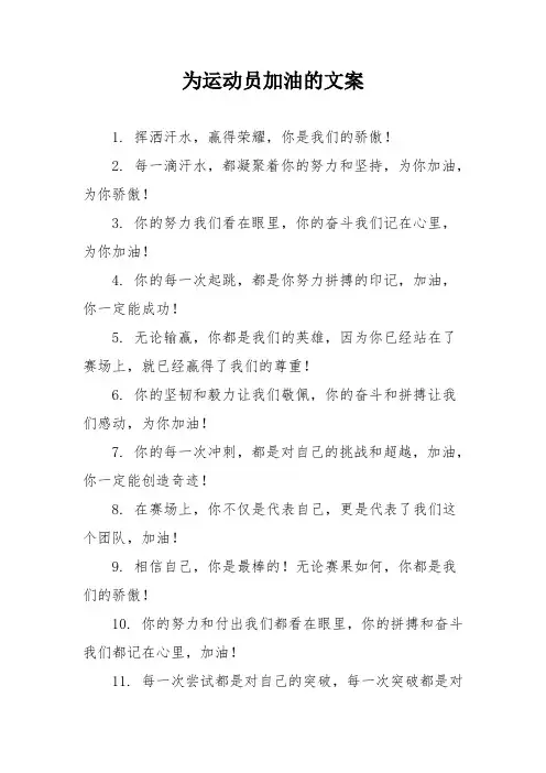 为运动员加油的文案