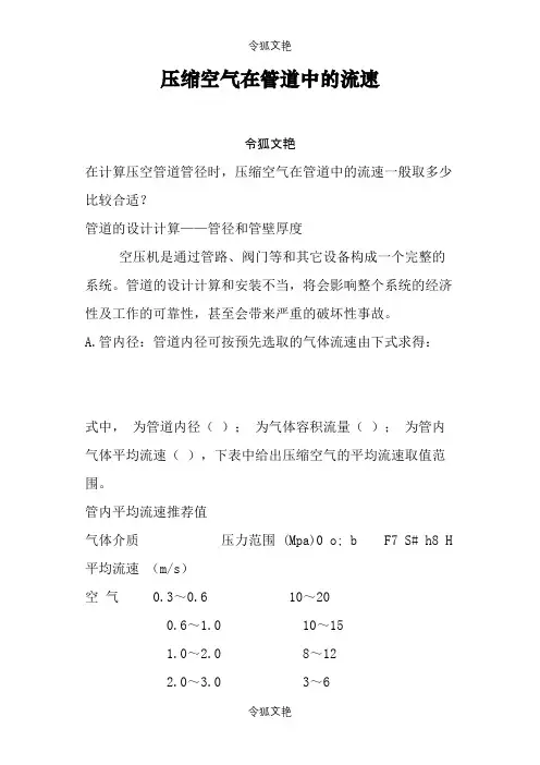 压缩空气在管道中的流速之令狐文艳创作