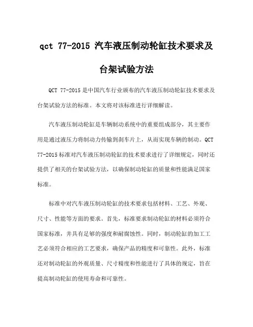 qct 77-2015 汽车液压制动轮缸技术要求及台架试验方法