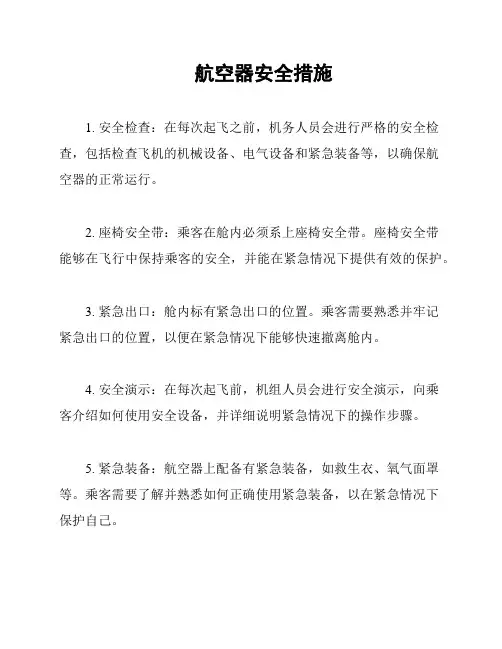 航空器安全措施