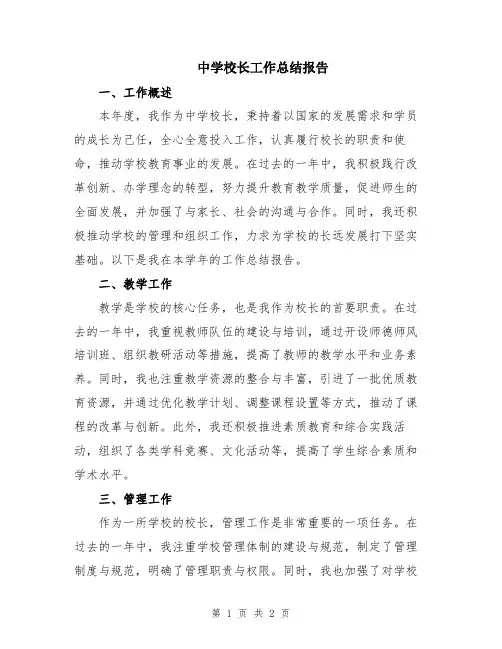中学校长工作总结报告