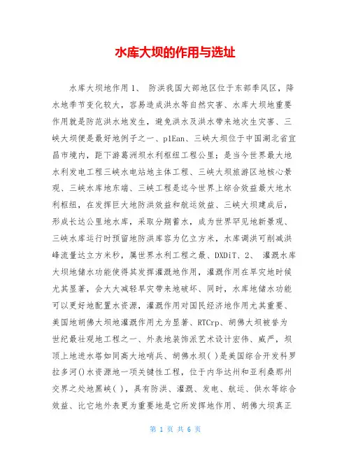 水库大坝的作用与选址