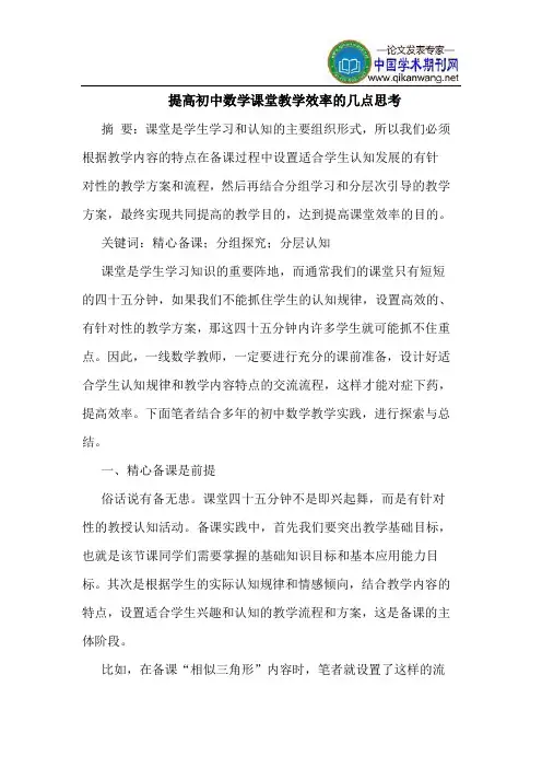 提高初中数学课堂教学效率的几点思考