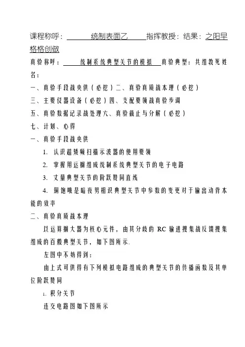 控制系统的典型环节的模拟实验报告