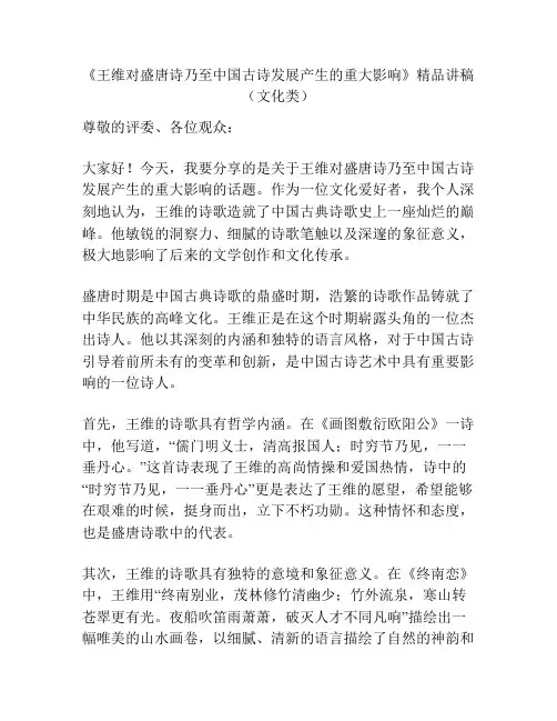 《王维对盛唐诗乃至中国古诗发展产生的重大影响》精品讲稿(文化类)