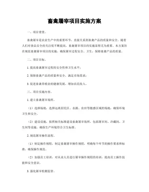 畜禽屠宰项目实施方案