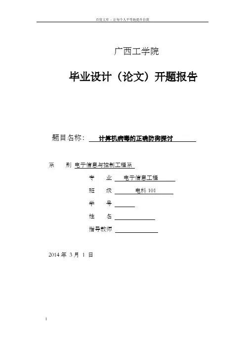 计算机病毒的正确防御探讨毕业设计开题报告