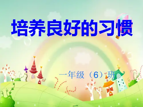 一年级六班家长会课件PPT