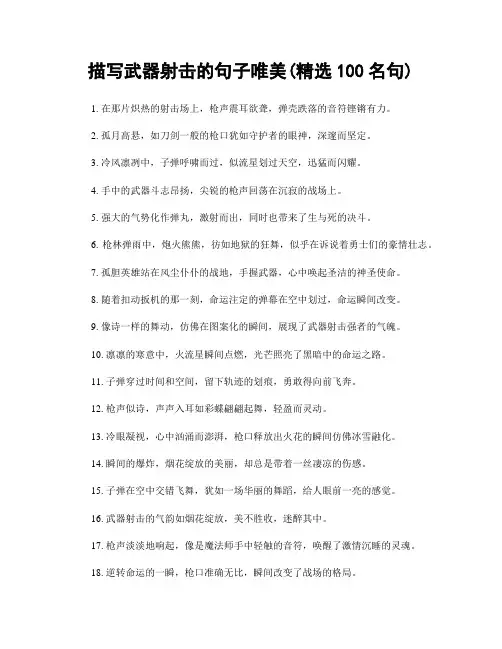 描写武器射击的句子唯美(精选100句)