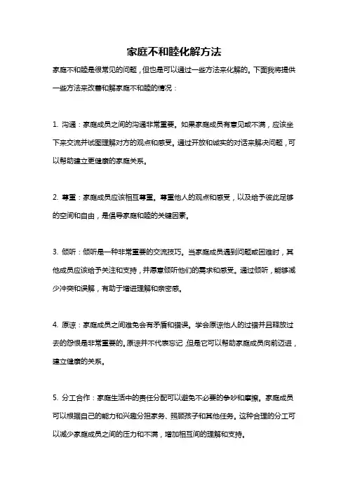 家庭不和睦化解方法