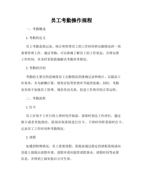 员工考勤操作规程