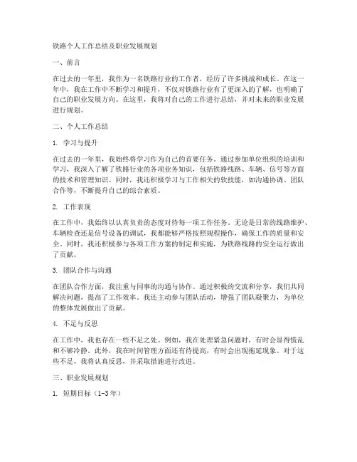 铁路个人工作总结及职业发展规划