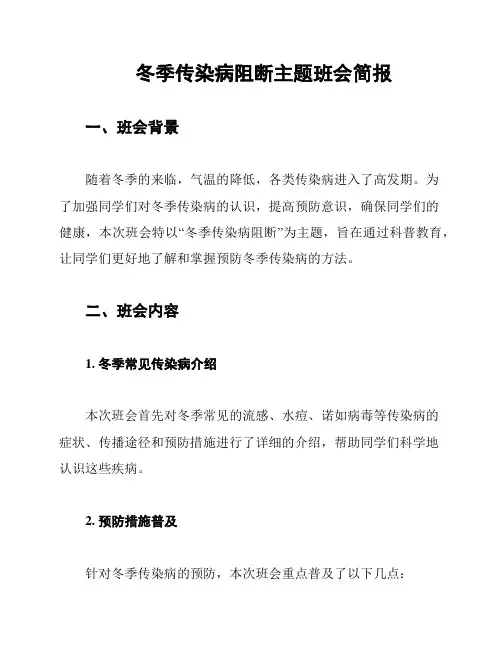 冬季传染病阻断主题班会简报