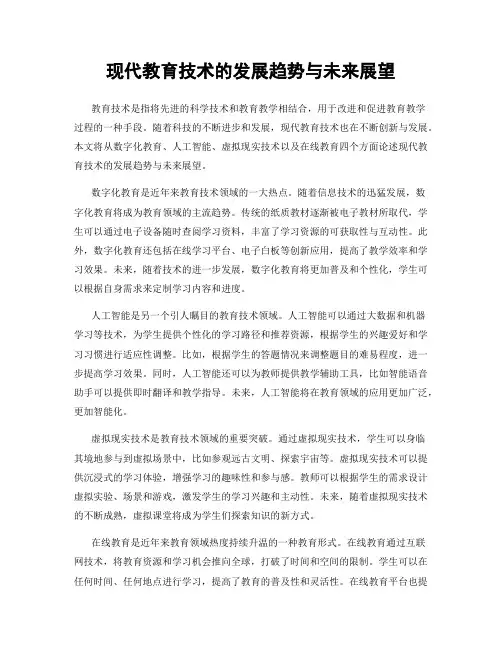 现代教育技术的发展趋势与未来展望