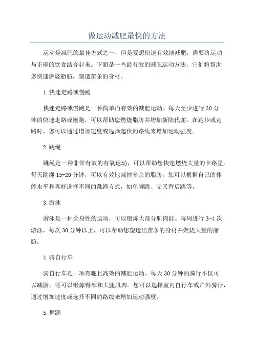 做运动减肥最快的方法