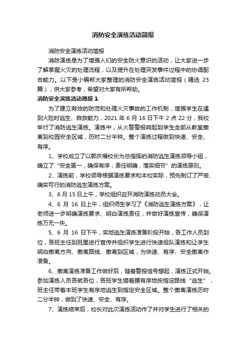 消防安全演练活动简报（精选23篇）