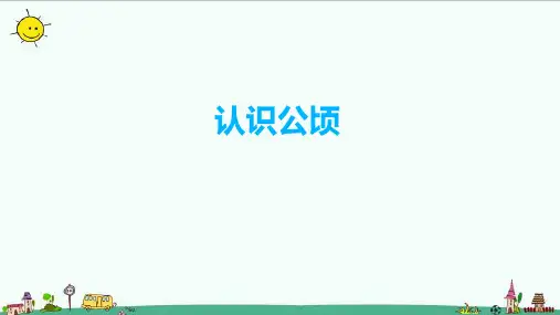 人教版小学数学四年级上册2.1《认识公顷》PPT课件