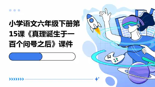 统编版语文六年级下册15 真理诞生于一百个问号之后课件(共23张PPT)