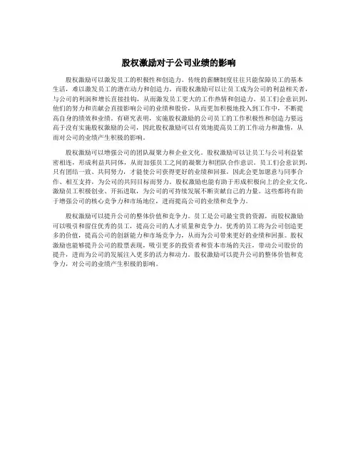 股权激励对于公司业绩的影响