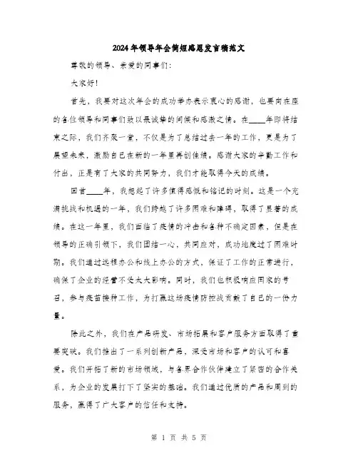 2024年领导年会简短感恩发言稿范文(三篇)