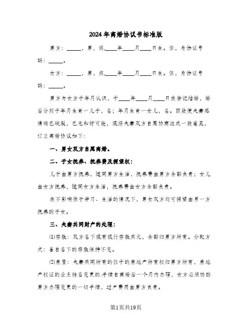 2024年离婚协议书标准版(6篇)