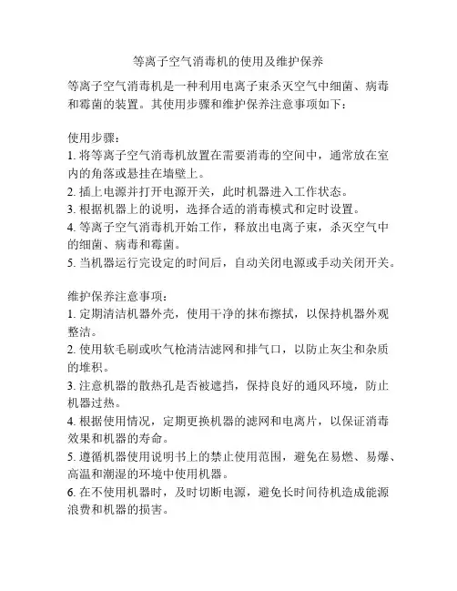 等离子空气消毒机的使用及维护保养