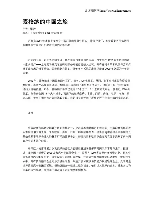 麦格纳的中国之旅