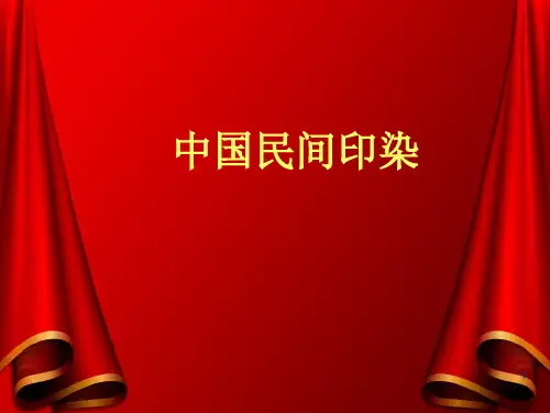 民间印染的艺术