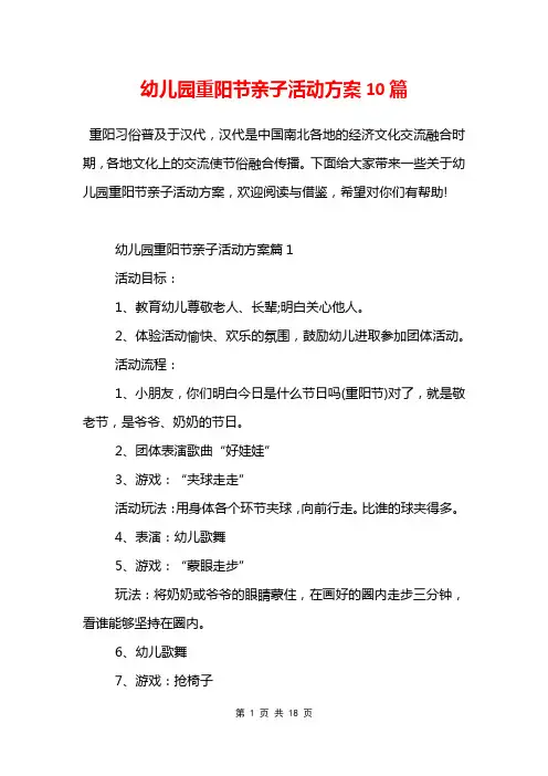 幼儿园重阳节亲子活动方案10篇