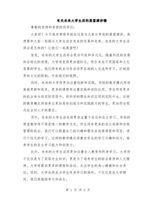 有关未来大学生活的展望演讲稿