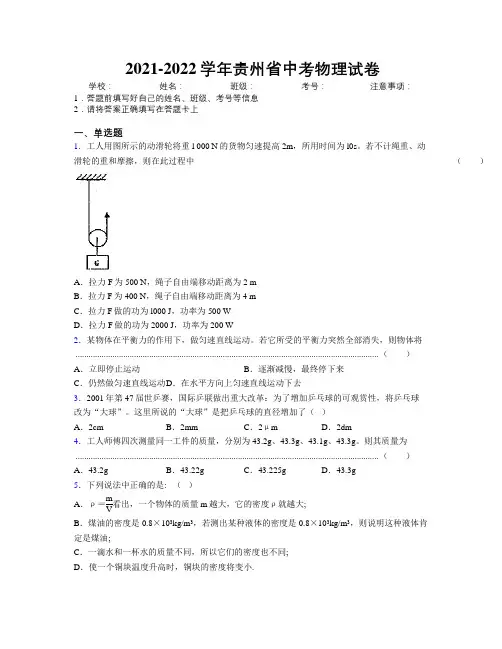 2021-2022学年贵州省中考物理试卷附解析