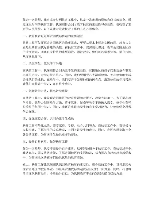 教师扶贫工作的心得体会