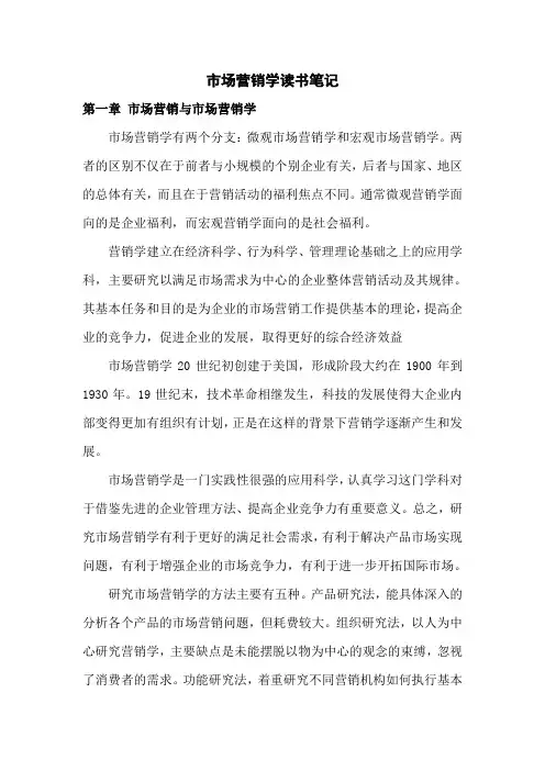 市场营销学读书笔记