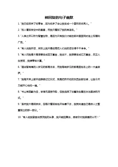神回复的句子幽默