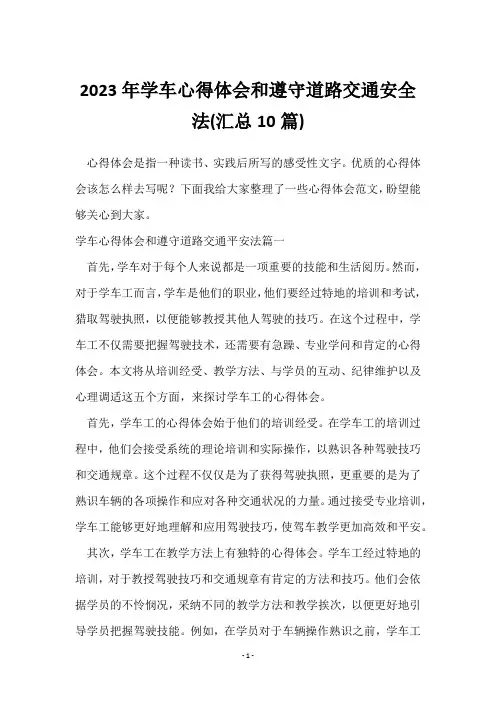 2023年学车心得体会和遵守道路交通安全法(10篇)