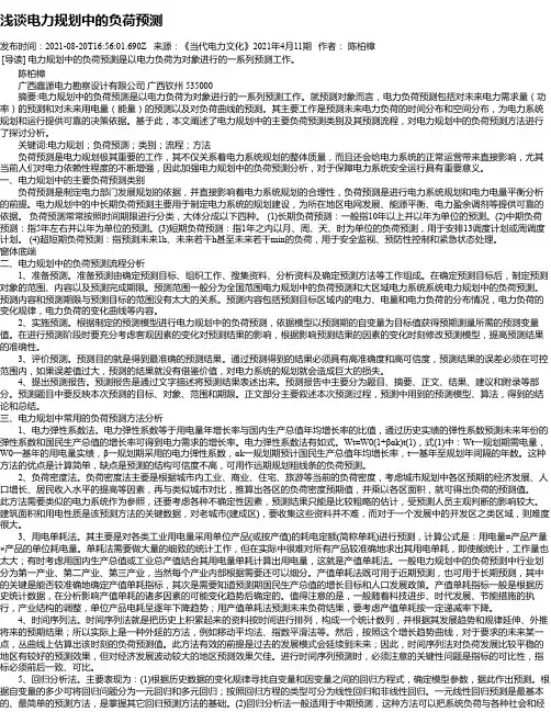 浅谈电力规划中的负荷预测