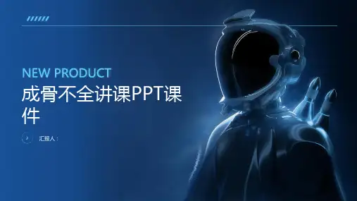 成骨不全讲课PPT课件