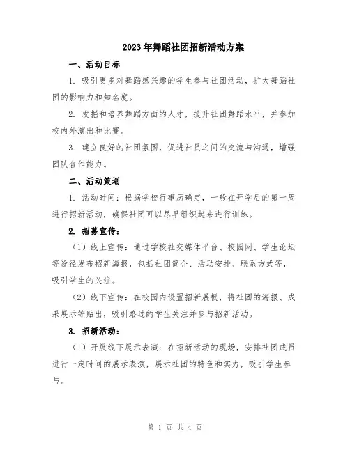 2023年舞蹈社团招新活动方案