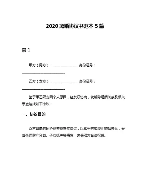 2020离婚协议书范本5篇