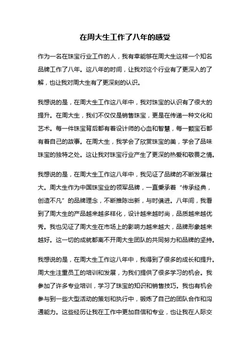 在周大生工作了八年的感受