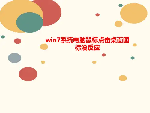 win7系统电脑鼠标讲义点击桌面图标没反应