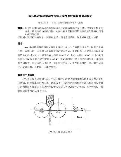 辊压机对辊轴承润滑选择及润滑系统现场管理和优化