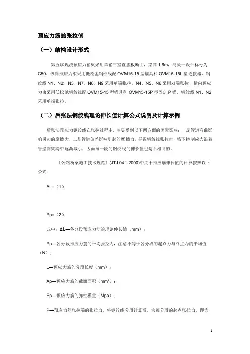 张拉伸长值的一般计算方法
