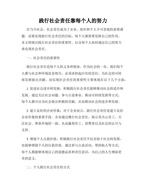 践行社会责任靠每个人的努力
