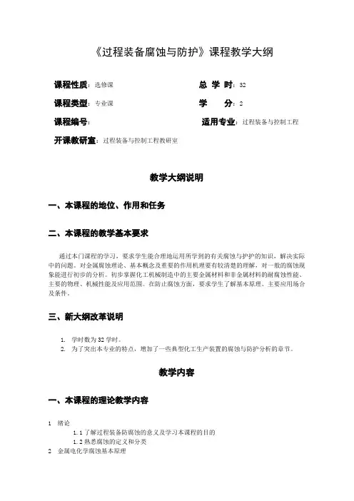 过程装备腐蚀与防护教学大纲