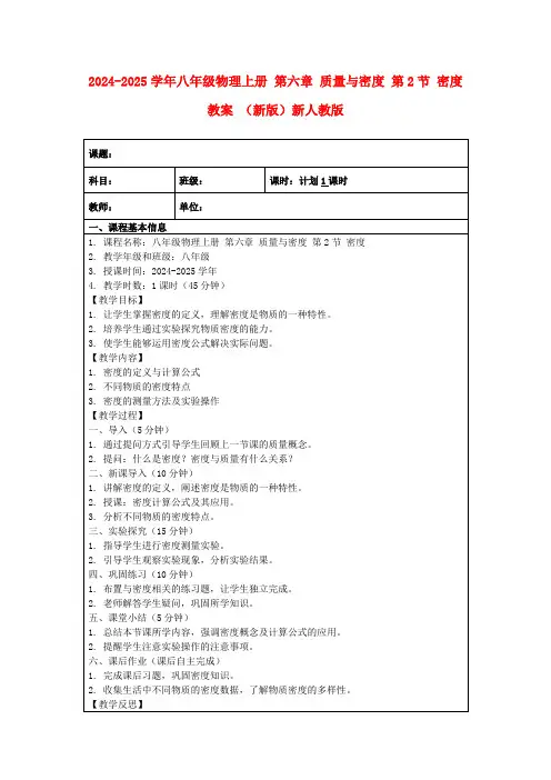 2024-2025学年八年级物理上册第六章质量与密度第2节密度教案(新版)新人教版