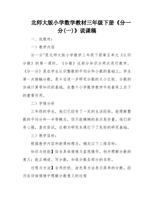 北师大版小学数学教材三年级下册《分一分(一)》说课稿