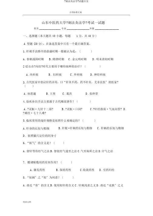 《刺法灸法学》试题目及